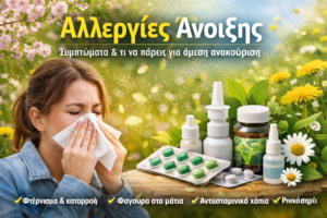 αλλεργίες άνοιξης συμπτώματα και αντιμετώπιση